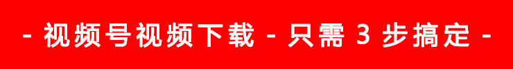 视频号下载工具