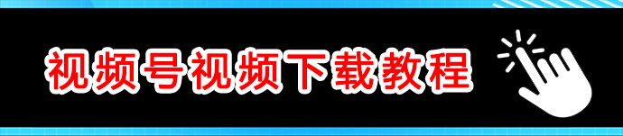 视频号下载教程